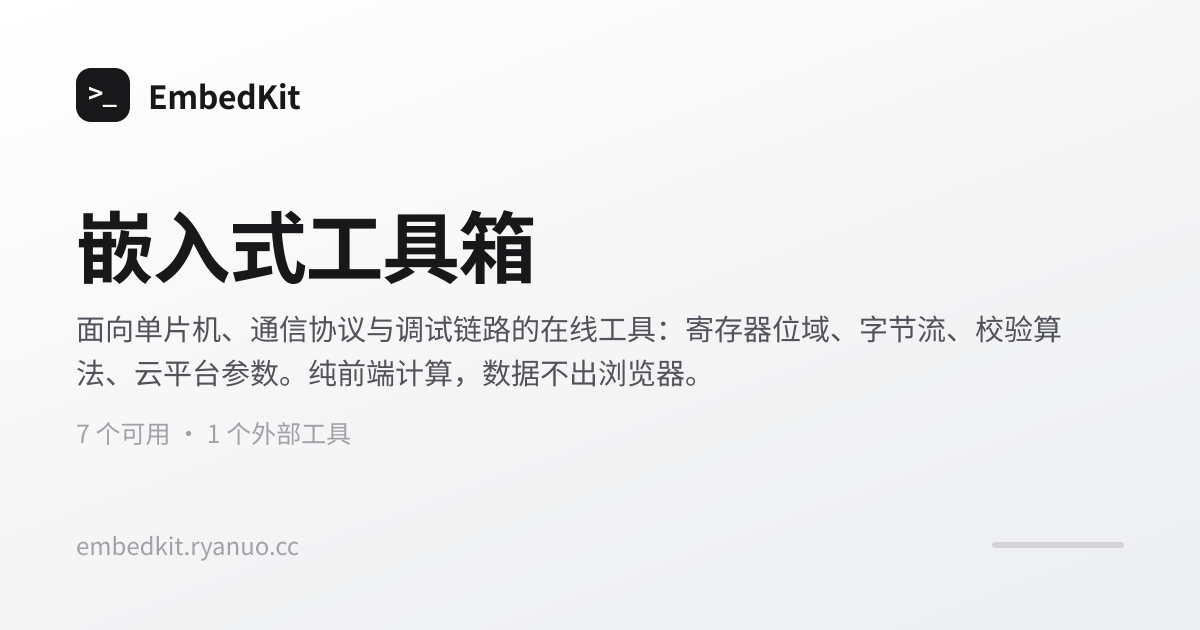 嵌入式工具箱